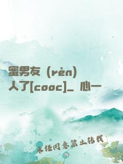閨蜜男友認(rèn)錯人了[cooc]